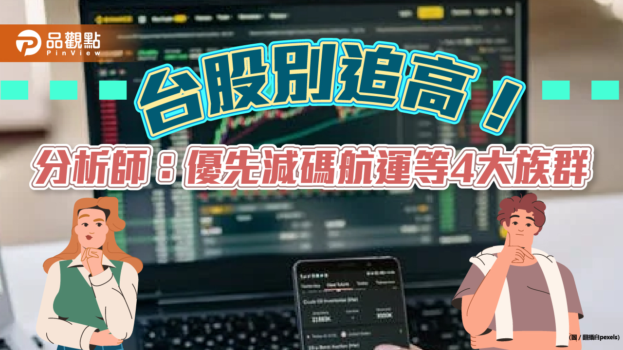 台股別追高！分析師：已彈1500點有風險   減碼航運等4大族群｜財經
