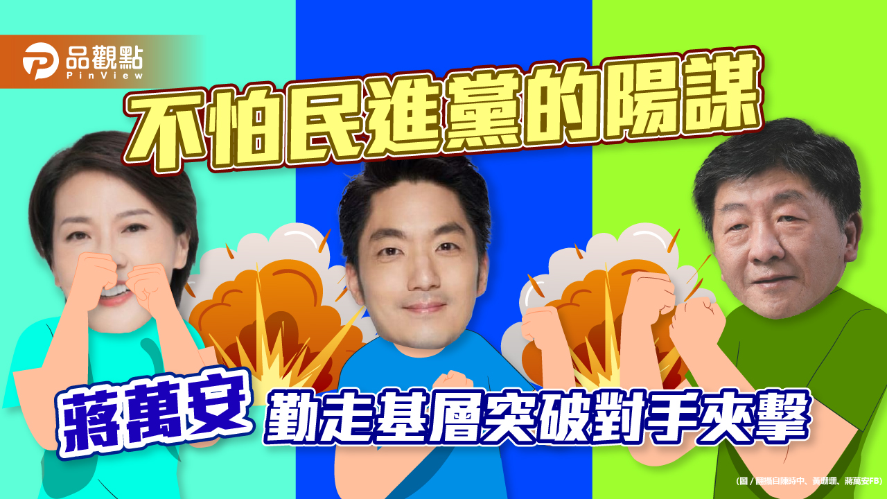 台北巿長選戰,蔣萬安被夾擊,黃珊珊被視為民進黨陽謀,靠雙腳突破|政治