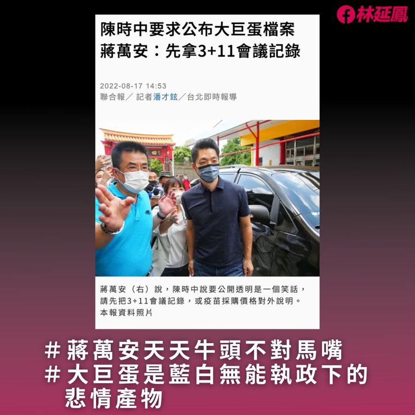 阮昭雄力挺陳時中 嗆蔣萬安轉移焦點3+11不要再講空話! 24 林延鳳 蔣萬安