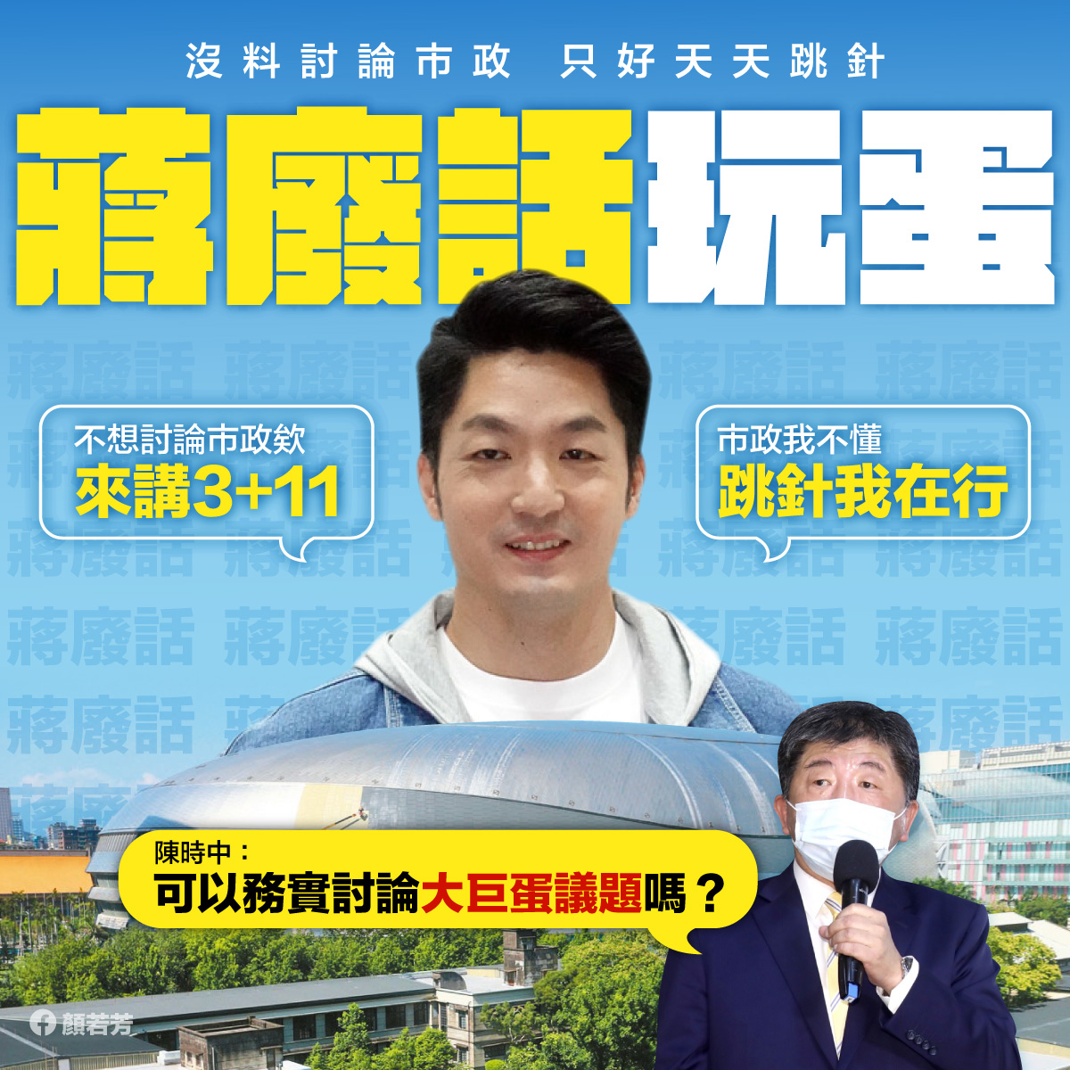 阮昭雄力挺陳時中 嗆蔣萬安轉移焦點3+11不要再講空話! 25 顏若芳 蔣萬安