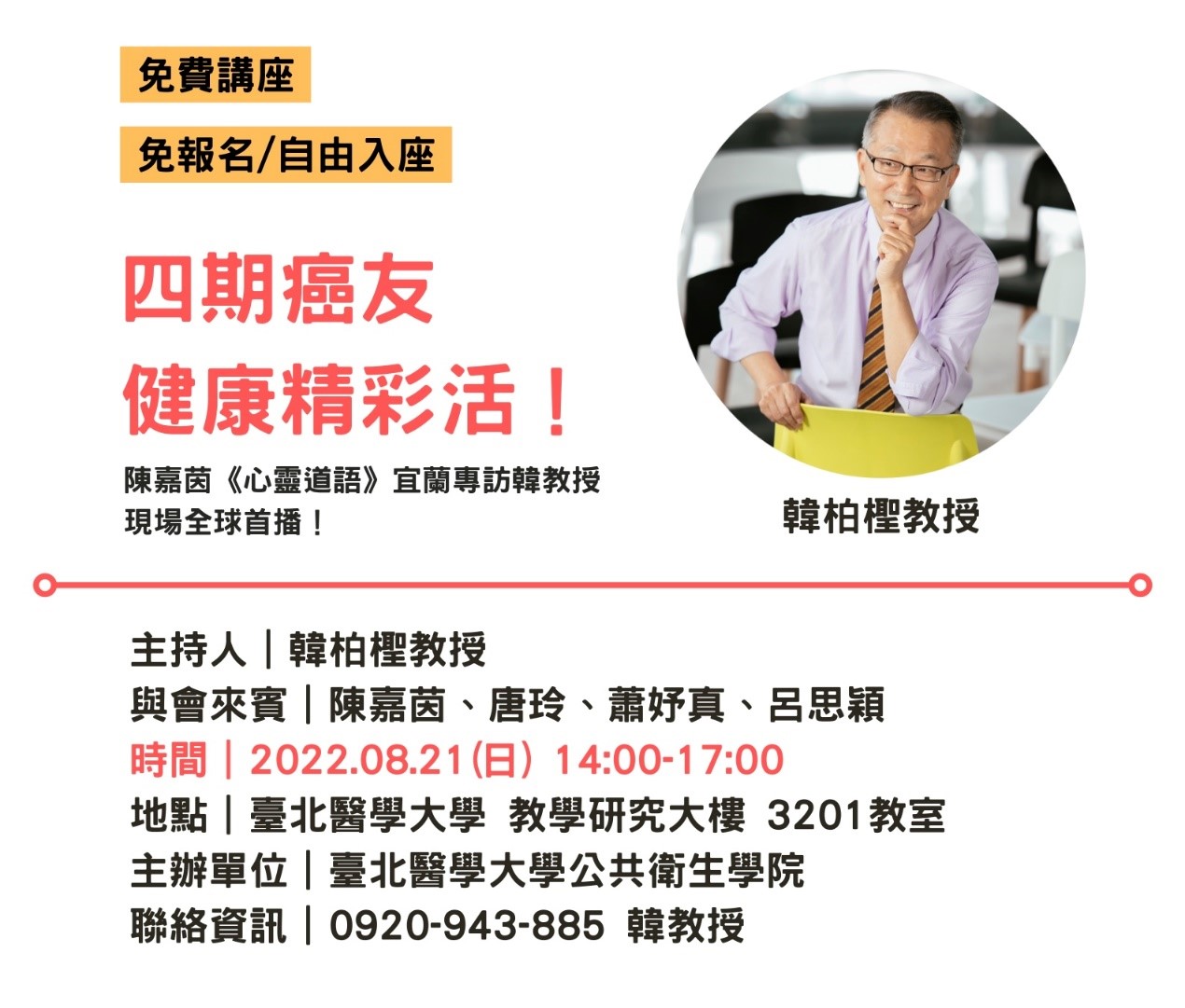 圖片說明:韓柏檉教授將於北醫舉辦的現場全球首播講座,歡迎大眾參與。(資料來源:韓柏檉)