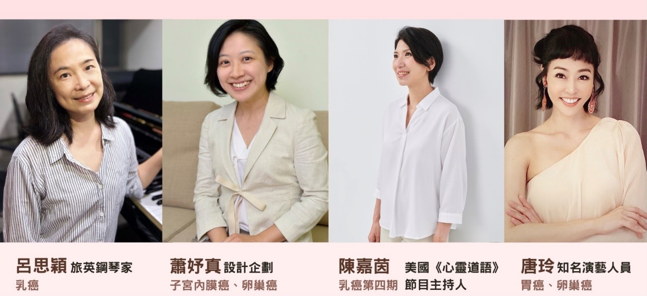 圖片說明:參與【四期癌友 健康精彩活】的四位癌友,將分享她們與癌奮戰、健康精彩活的歷程。(資料來源:韓柏檉)