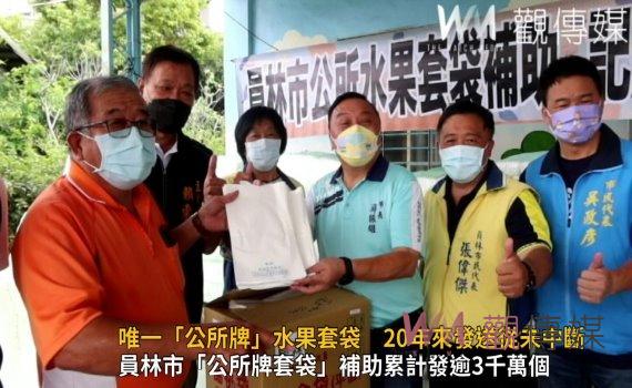 影/彰化縣唯一「公所牌」水果套袋 20年來發送從未中斷