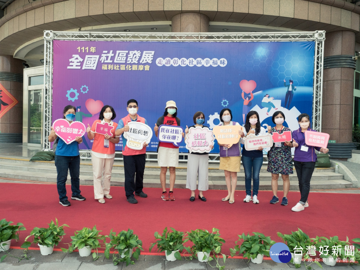 全國社區發展福利社區化觀摩在彰化,。圖/彰化縣政府提供