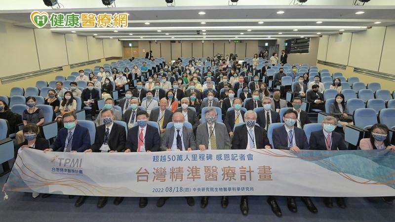 50萬人里程碑!中研院攜33家醫院 促「規模最大」精準醫療