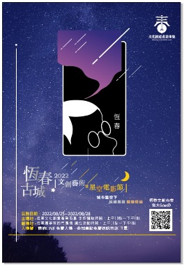 『2022恆春文創藝術暨星空電影節』8/25-8/28活動正式起跑,結合恆春在地技藝手作與古城星空下觀賞電影及美食。 『2022恆春文創藝術暨星空電影節』8/25-8/28活動正式起跑,結合恆春在地技藝手作與古城星空下觀賞電影及美食。