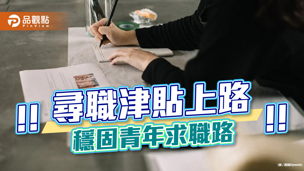 尋職津貼上路 穩固青年求職路｜生活