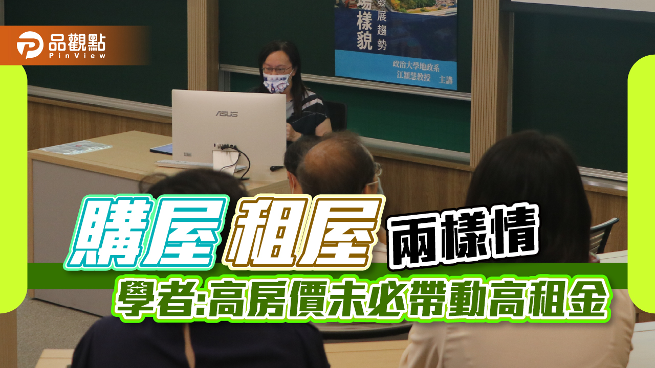 購屋、租屋兩樣情 學者:高房價未必帶動高租金|房地產