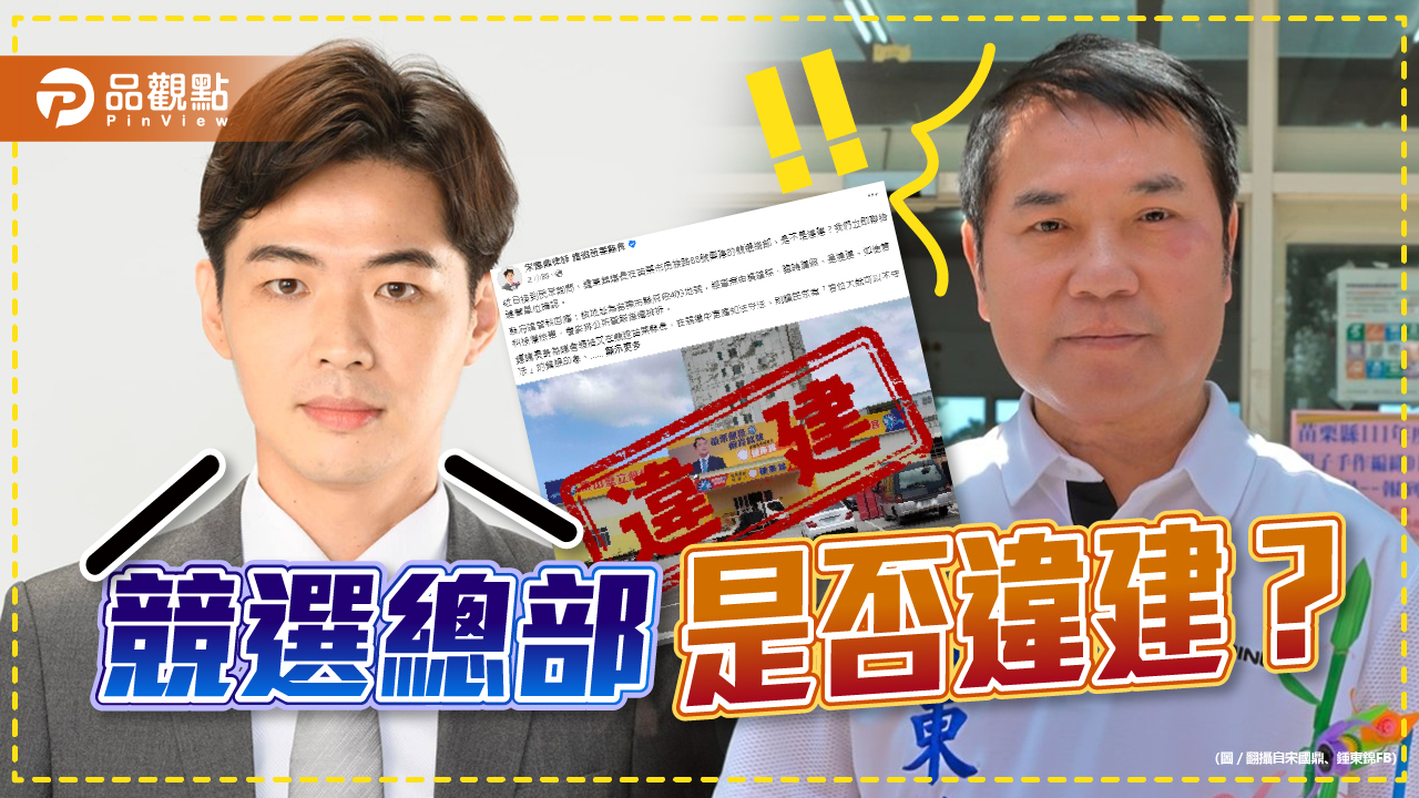 苗栗縣長候選人鍾東錦總部:臨時建物申請已經送出 籌備中9月正式成立|政治