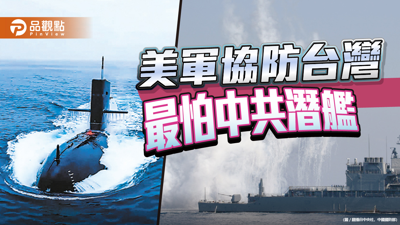 共軍最新潛艦部署到台海 國軍靠二戰古董潛艦對抗 | 政治