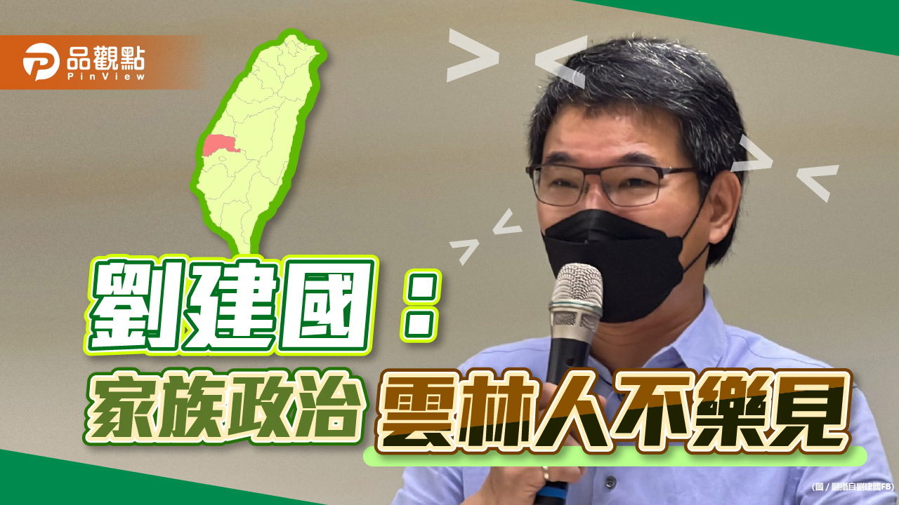 未來事件交易所:雲林呈現劉建國張麗善55波局面 雲林人不樂見家族政治|政治