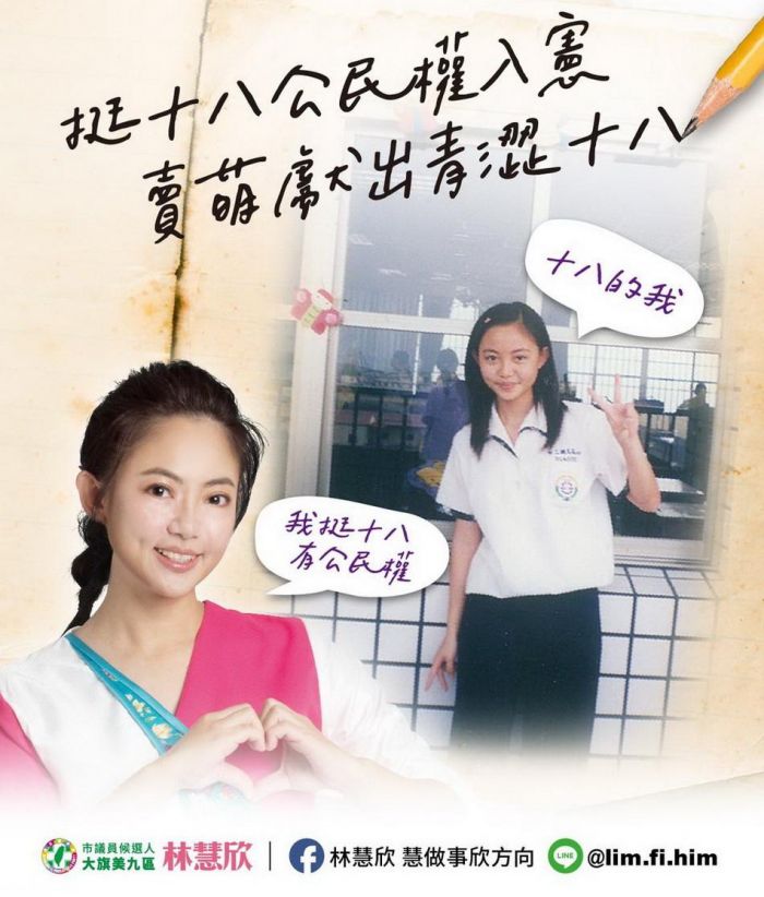 邁盟賣萌!林慧欣、湯詠瑜獻出青澀照支持18歲公民權入憲