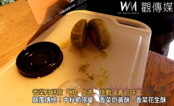 影/香菜月餅搶「鮮」上市 挑戰饕客的味蕾 吃得到香菜!