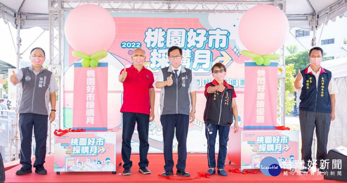 桃園市長鄭文燦出席「桃園好市採購月」市場巡迴活動。
