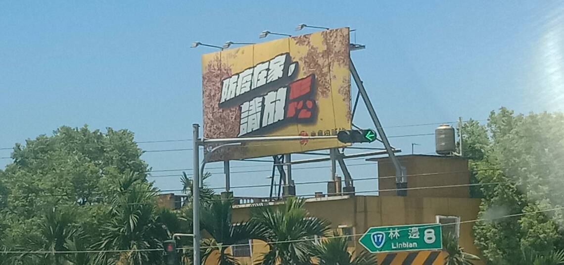 面對疫情要「放鬆」?/波新聞