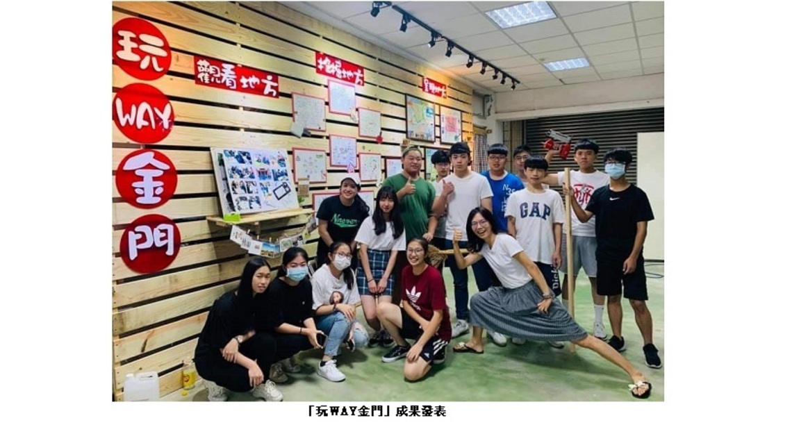 國立金門高中「玩WAY金門」課程　展現學生多元智能