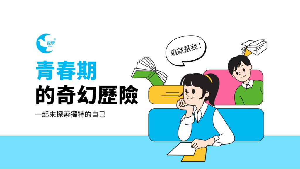 愛康官網免費提供師生及親子下載國小至高中性別平等教材、親子懶人包。圖片來源:愛康涼感衛生棉