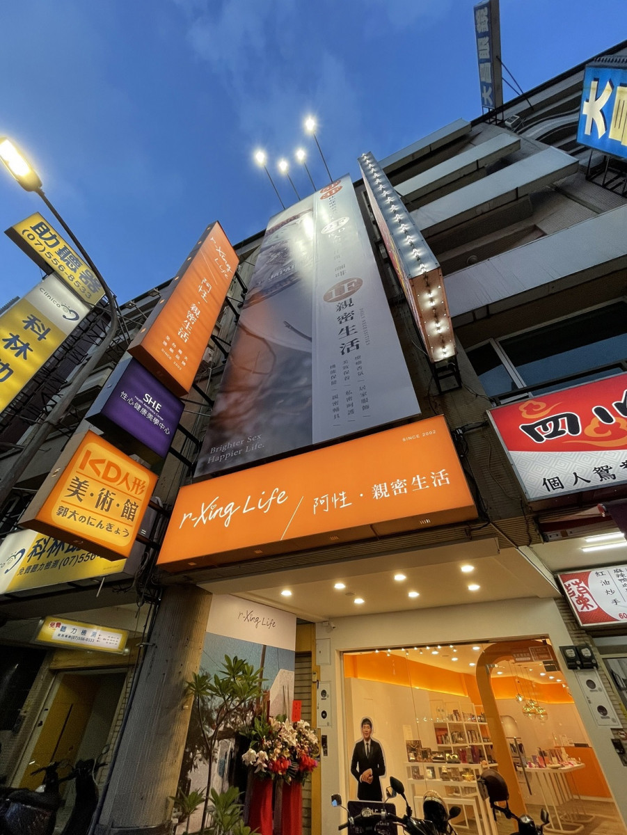 圖說:全台首家r-Xing Life 阿性親密生活,在高雄自由店隆重開幕,業者表示未來北中南縣市將持續展店,將親密生活的概念帶到台灣的每一處。