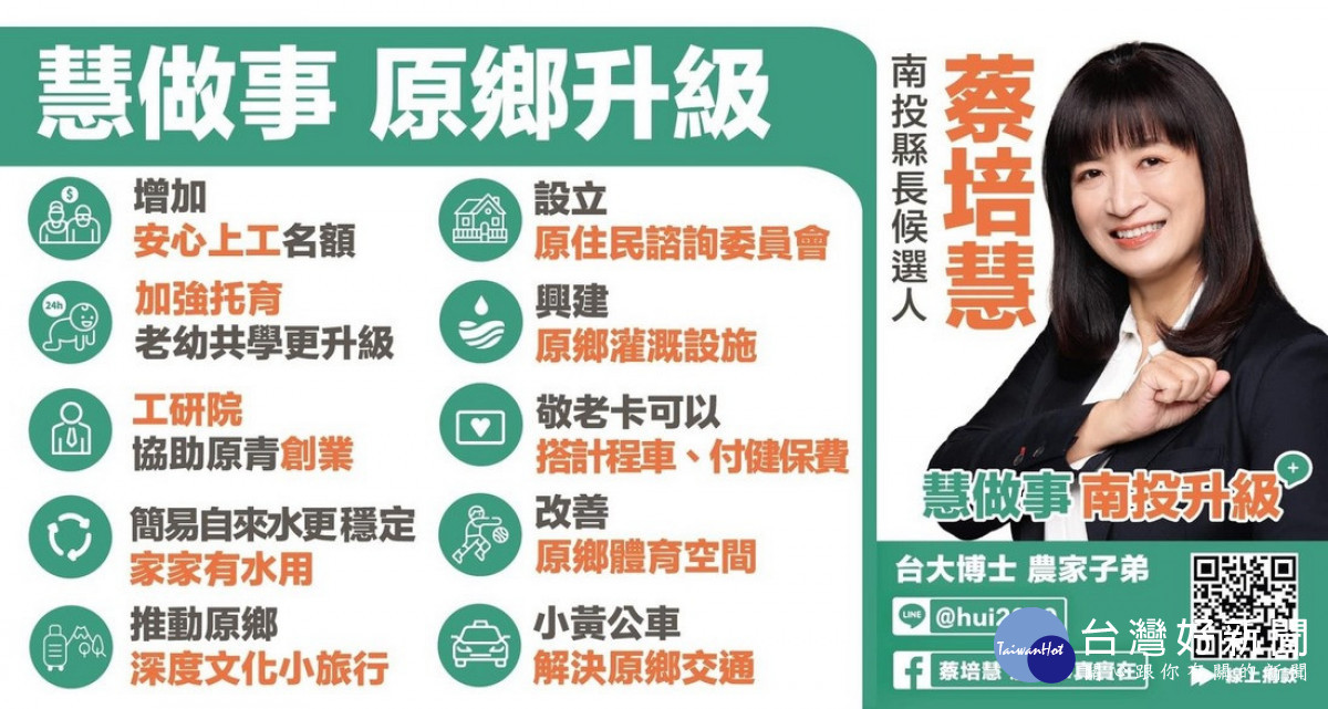 蔡培慧14日曾在社群媒體發布他原住民鄉10大政見.
