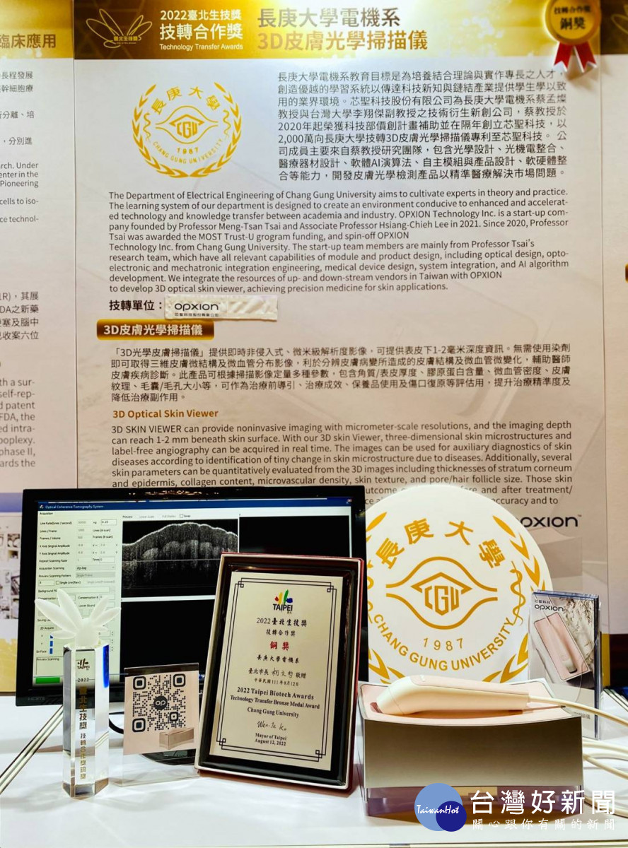 長庚大學蔡孟燦教授研發團隊創業有成 再獲臺北生技獎肯定<br /><br />