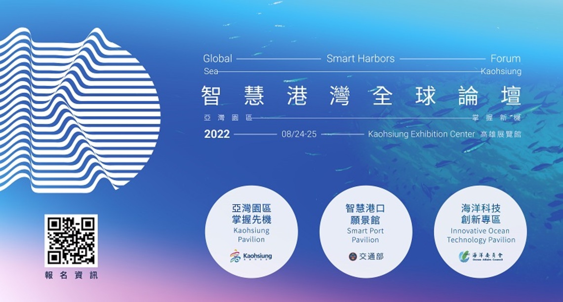 2022智慧港灣全球論壇倒數3天 額滿即止報名從速