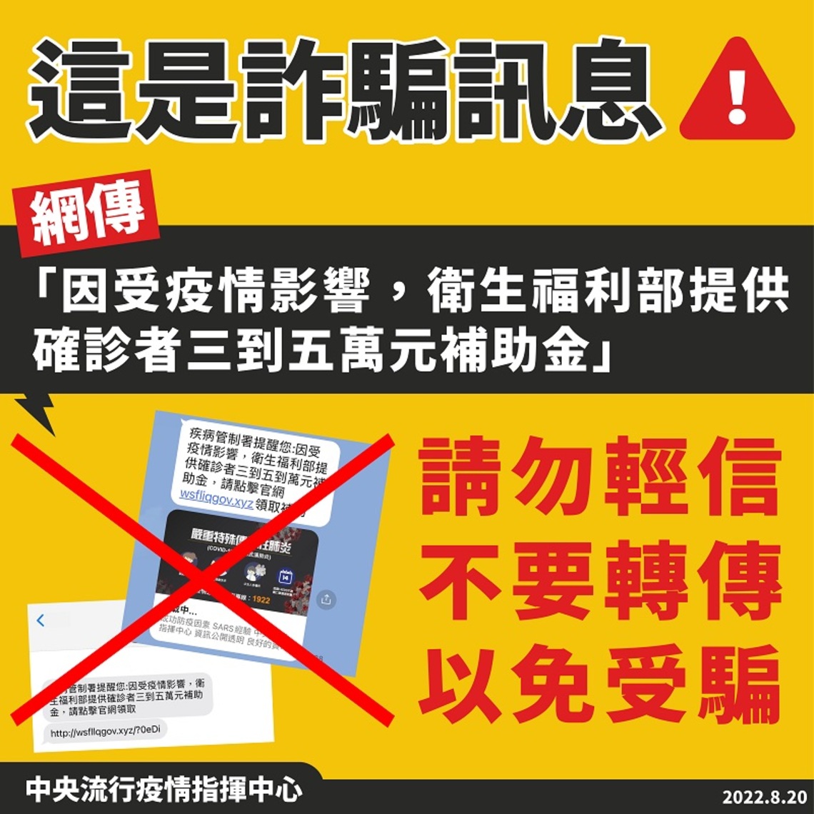 「因受疫情影響,衛生福利部提供確診者三到五萬元補助金」 指揮中心:為詐騙訊息請勿輕信