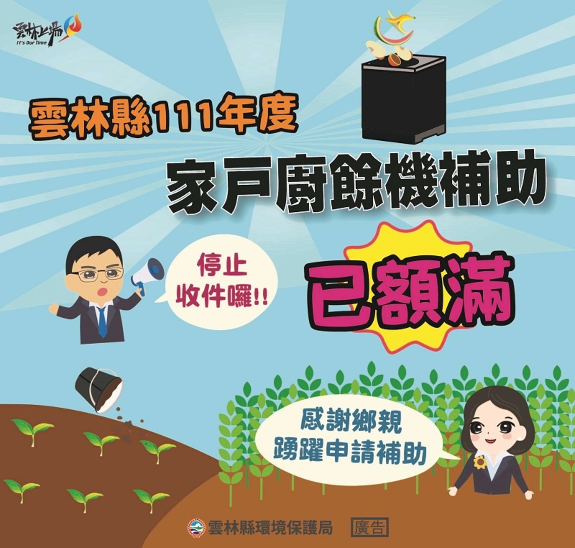 雲林縣家戶廚餘機補助計畫 經費全數用罄
