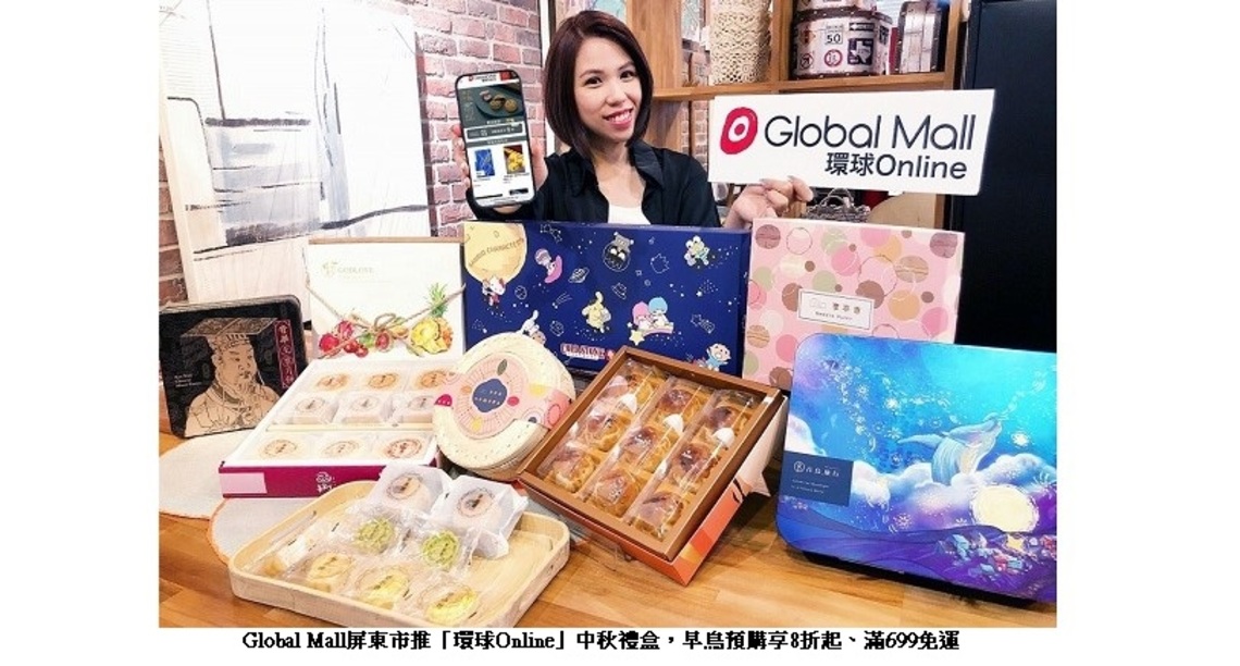 迎中秋佳節 Global Mall屏東市推中秋禮盒、烤肉夯品優惠 禮盒主打視覺系、輕巧系及輕奢華 早鳥預購享8折起