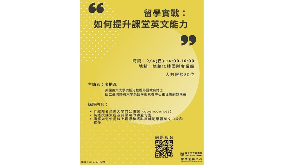 北市圖9/4留學講座 留學實戰:如何提升課堂英文能力