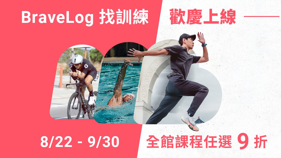 找訓練到 BraveLog 全台首創跑步訓練平台