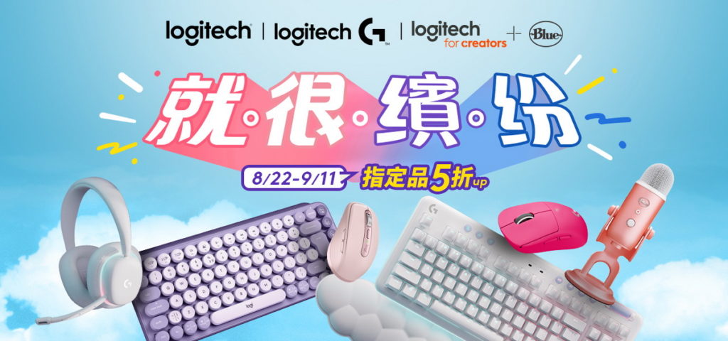 Logitech、Logitech G、Blue麥克風集結色票最齊全鍵鼠、耳機、麥克風系列,推出今夏限定激殺優惠,天天領券領不完,登錄再抽超豪華萬元潮禮!