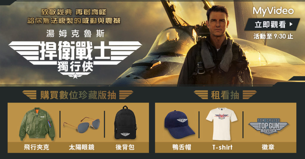致敬經典!機上盒MyVideo上架《捍衛戰士:獨行俠》,看片抽限量電影好禮。