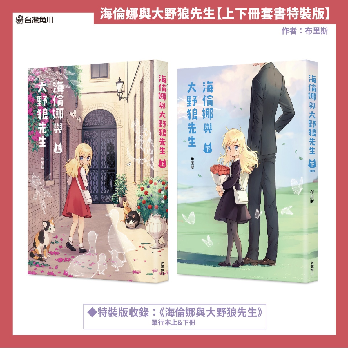 《海倫娜與大野狼先生》全二冊