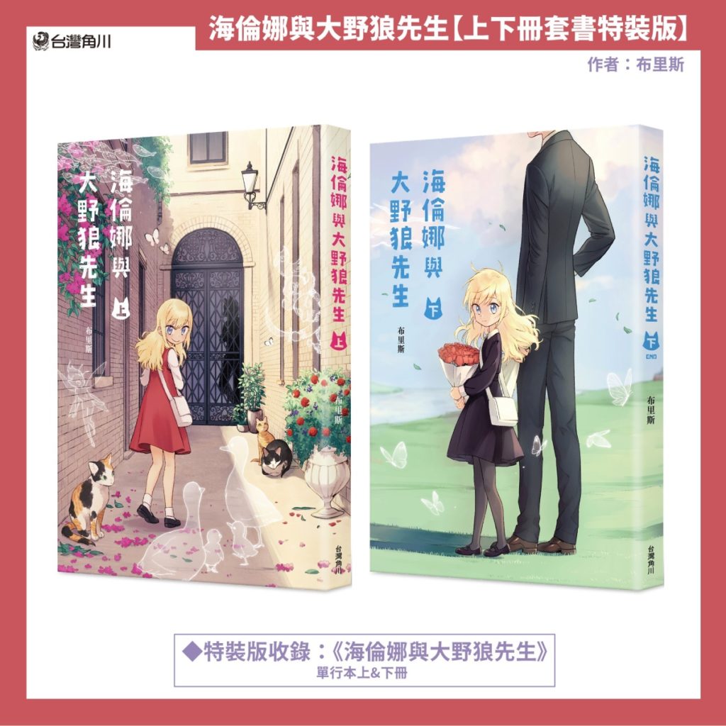 《海倫娜與大野狼先生》全二冊