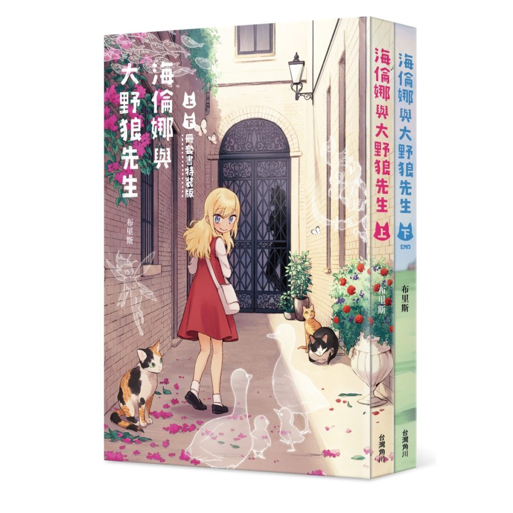 「CCC創作集」人氣催淚之作單行本化!《海倫娜與大野狼先生》上下冊套書特裝版將於8/25暖心上市