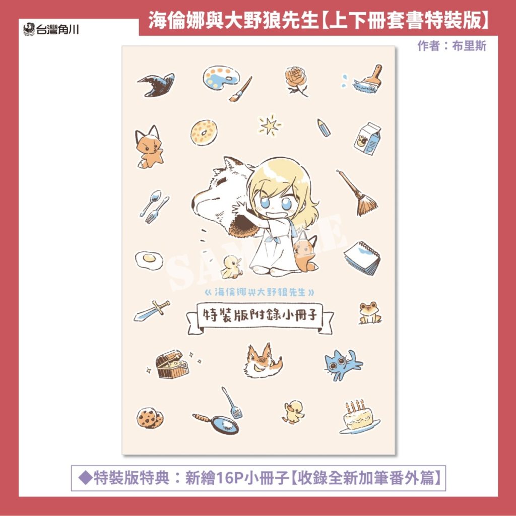 《海倫娜與大野狼先生》上下冊套書特裝版_特典「新繪16P小冊子」