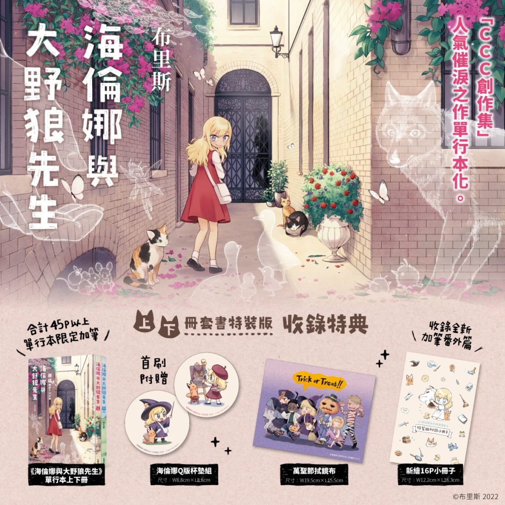 《海倫娜與大野狼先生》上下冊套書特裝版內容
