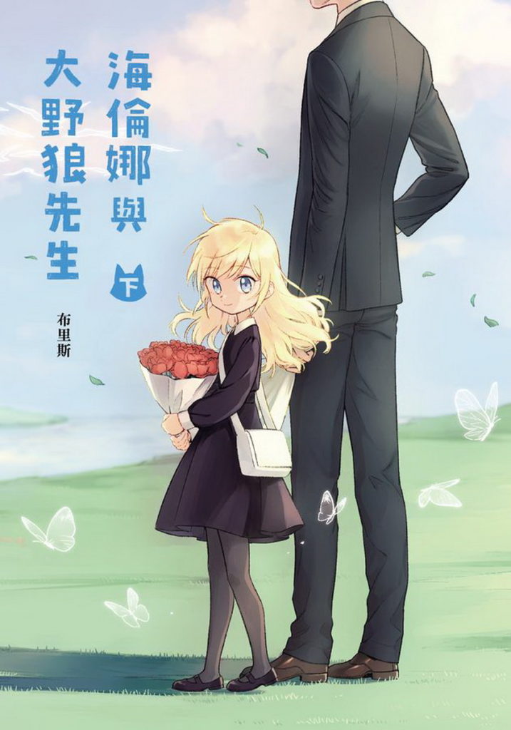 海倫娜與大野狼先生(下)