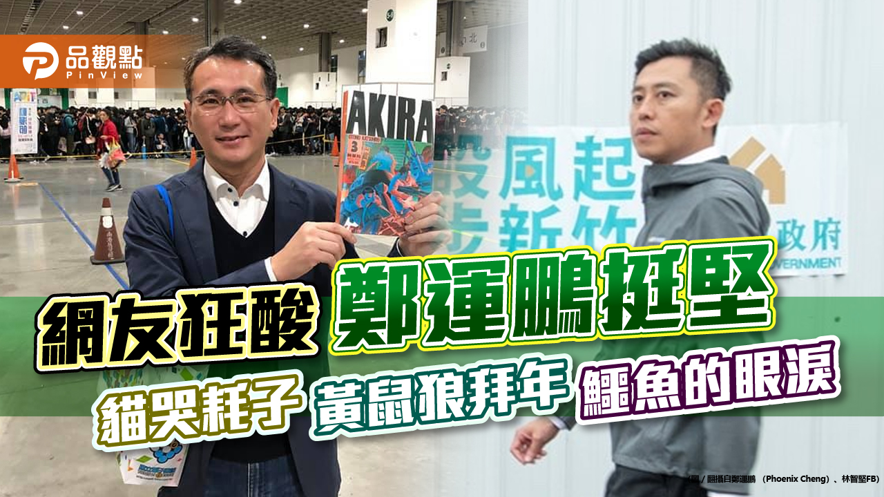 鄭運鵬受訪表示曾堅決反對林智堅退選,網友狂酸:很愛演|政治