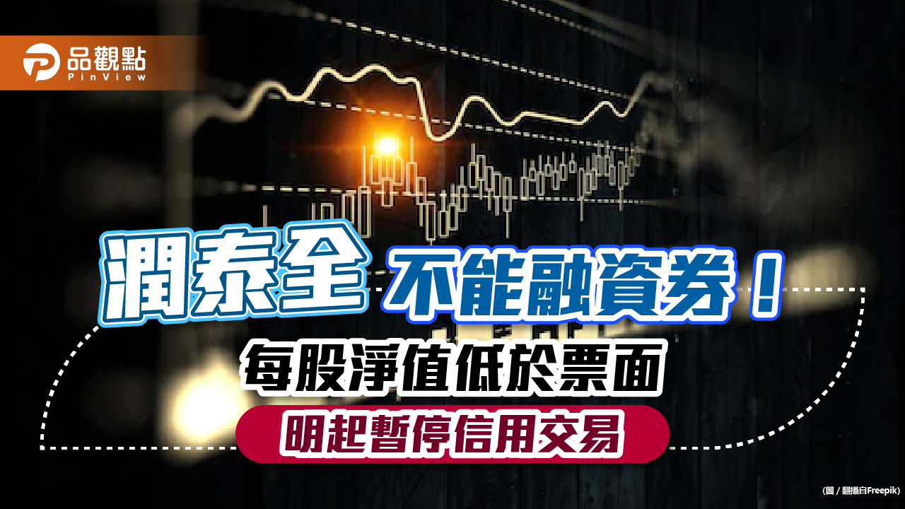 潤泰全停止融資券!每股淨值低於票面 明起暫停信用交易|財經