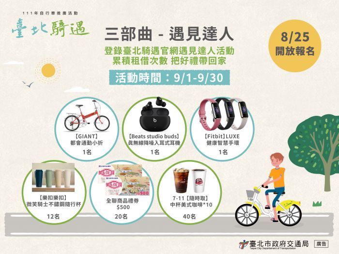 臺北騎遇第三部曲 邀請你一起微笑騎YouBike