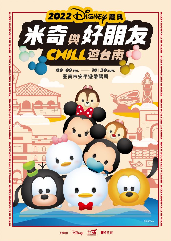 今年九月一起到台南安平和米奇與好朋友同慶中秋!