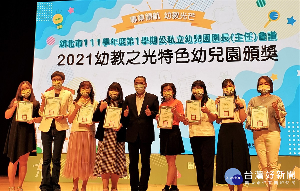 市長侯友宜親自頒發幼教之光特色幼兒園獎項,樹立教學典範