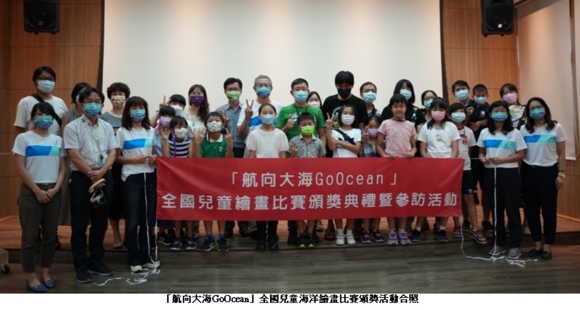 第3屆國海院全國兒童海洋繪畫比賽頒獎活動 藉由參訪引導國小學童了解海洋知識
