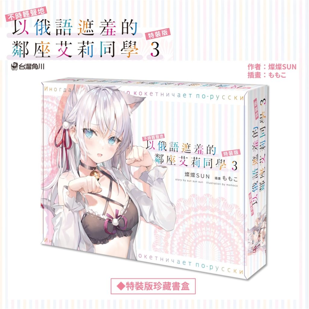 《不時輕聲地以俄語遮羞的鄰座艾莉同學 (3)》特裝版_珍藏書盒