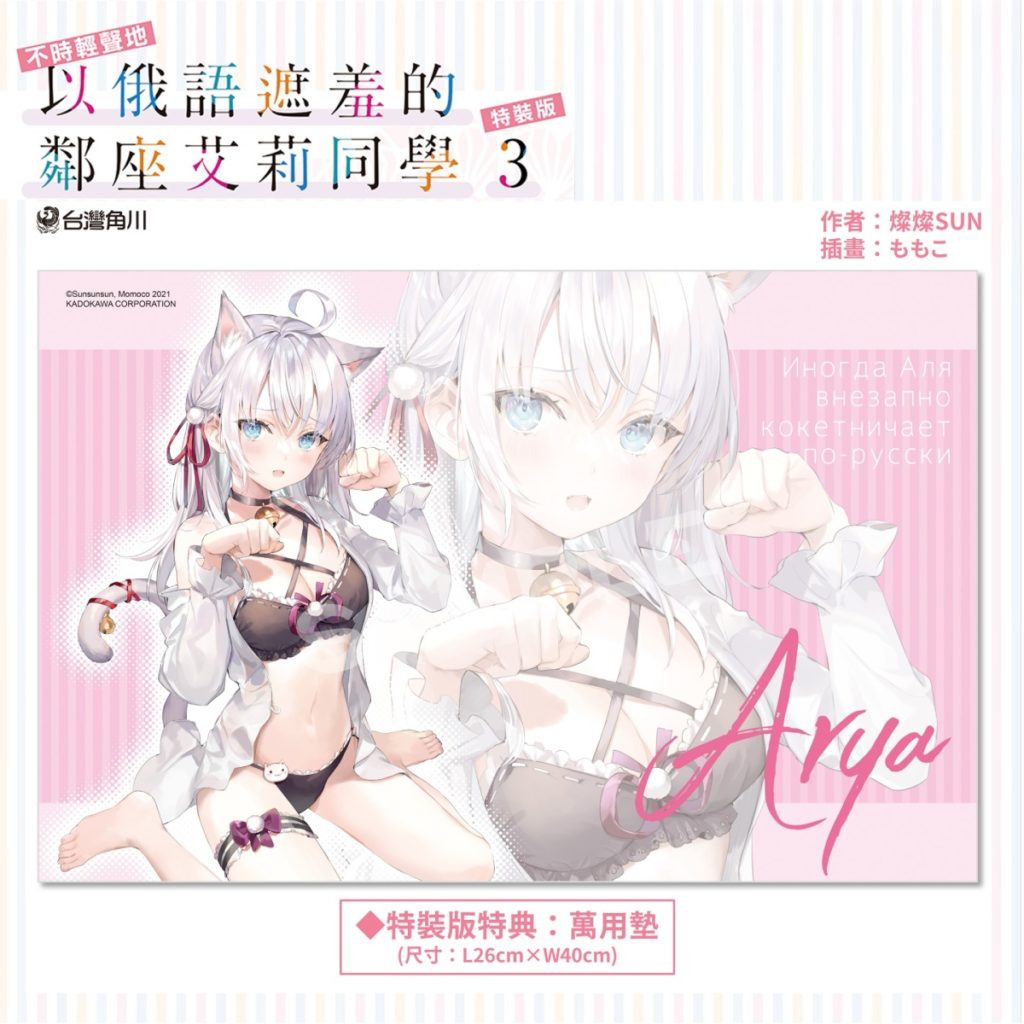 《不時輕聲地以俄語遮羞的鄰座艾莉同學 (3)》特裝版_萬用墊