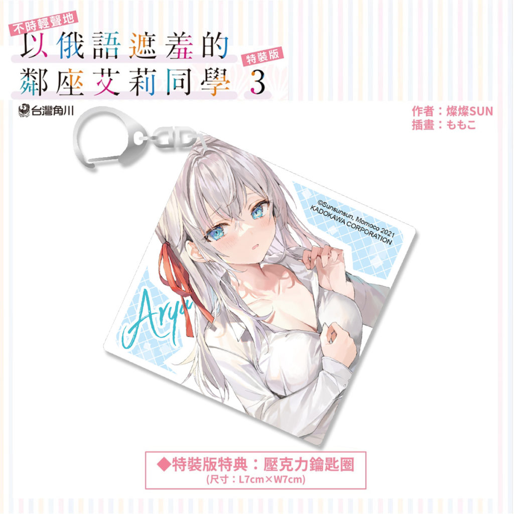 《不時輕聲地以俄語遮羞的鄰座艾莉同學 (3)》特裝版_壓克力鑰匙圈