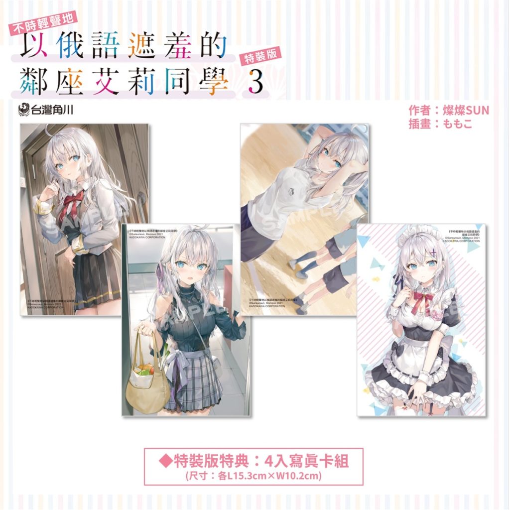 《不時輕聲地以俄語遮羞的鄰座艾莉同學 (3)》特裝版_4入寫真卡