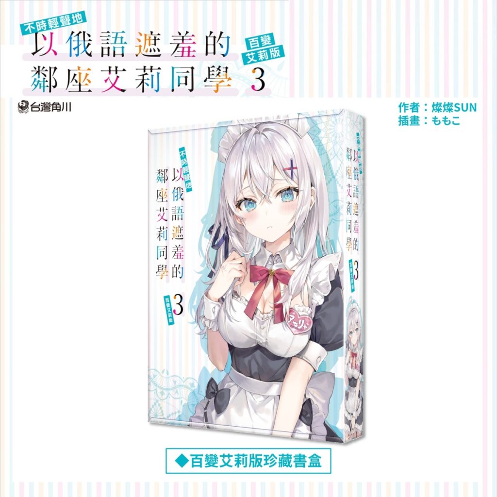 _《不時輕聲地以俄語遮羞的鄰座艾莉同學 (3)》百變艾莉版_珍藏書盒