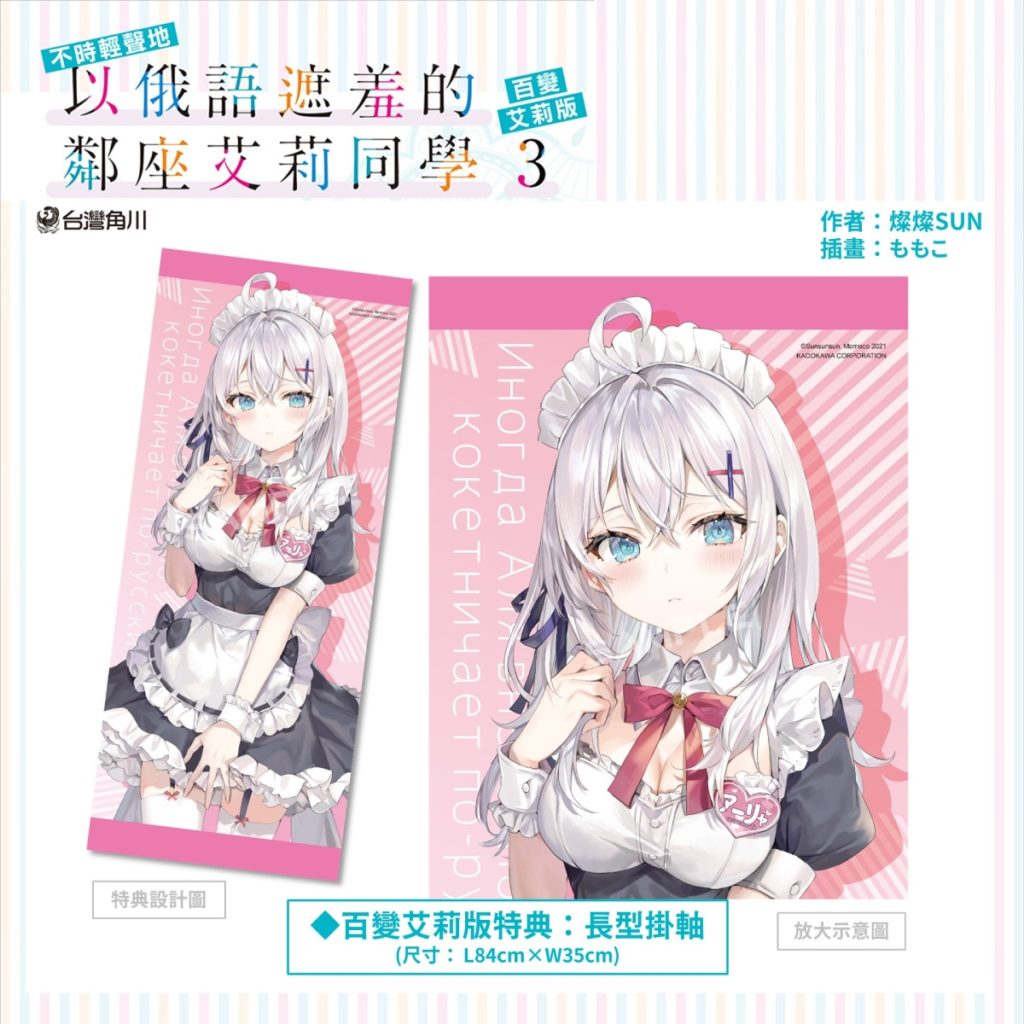 《不時輕聲地以俄語遮羞的鄰座艾莉同學 (3)》百變艾莉版_長形掛軸